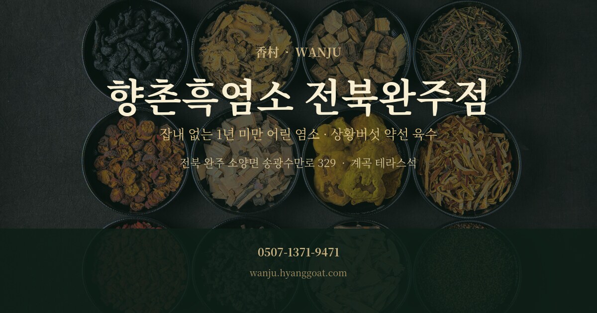 향촌흑염소 전북완주점 대표 이미지