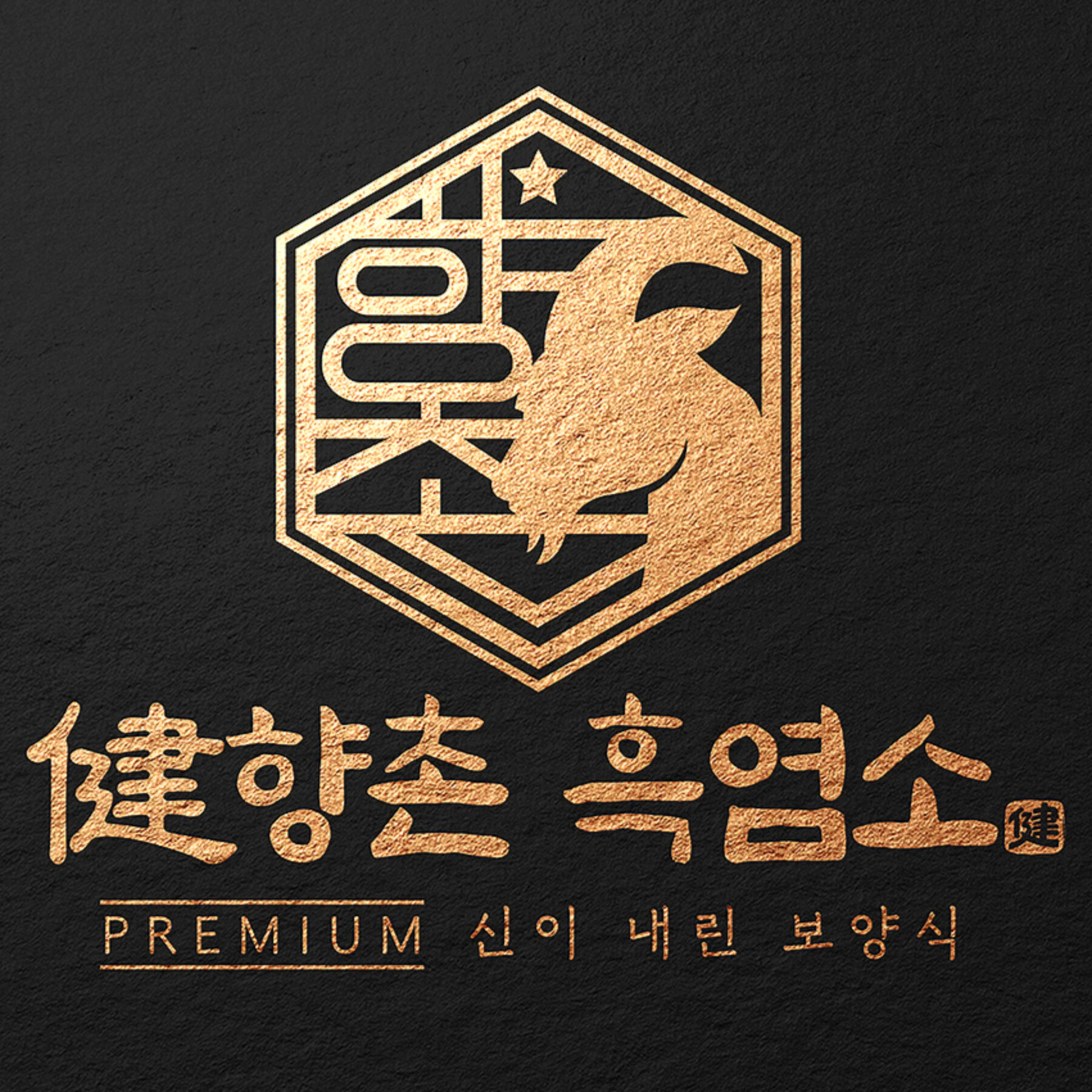 향촌흑염소 곁들임 상